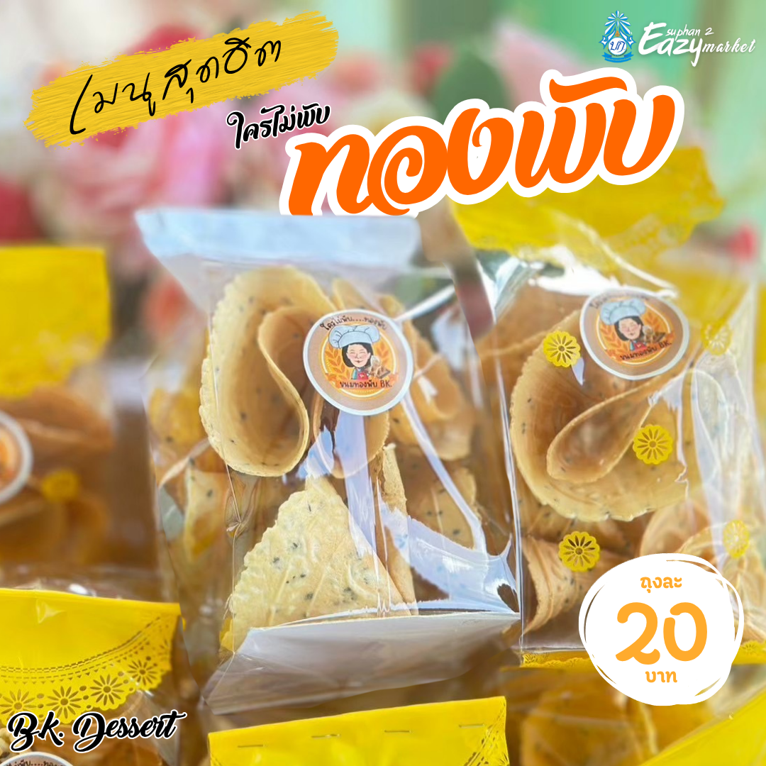 (ใครไม่พับ) ทองพับ 